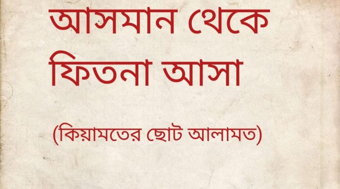 আসমান থেকে ফিতনা আসা যেমনটা #বর্তমানে AI
