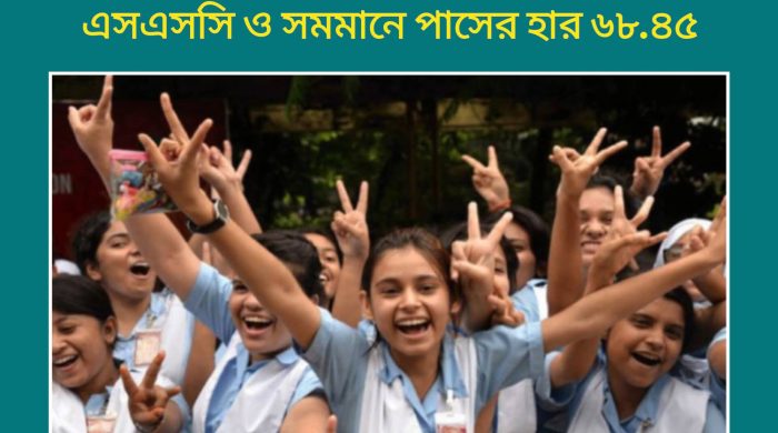 এসএসসি ও সমমানে পাসের হার ৬৮.৪৫