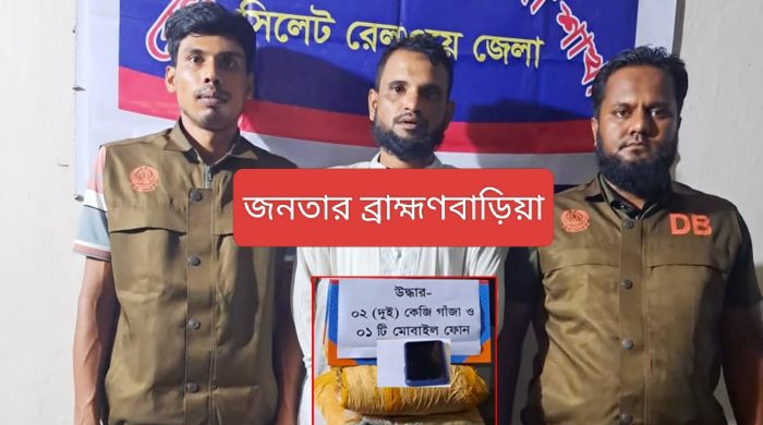 ব্রাহ্মণবাড়িয়ার আখাউড়ায় মহানগর গোধূলী ট্রেনে বিশেষ অভিযানে ২ কেজি গাঁজাসহ এক মাদক ব্যবসায়ীকে গ্রেফতার করেছে রেলওয়ে পুলিশ